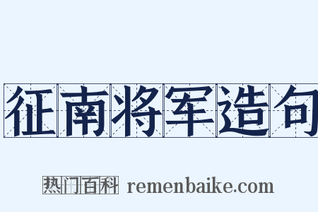 征南将军造句是什么意思的图片